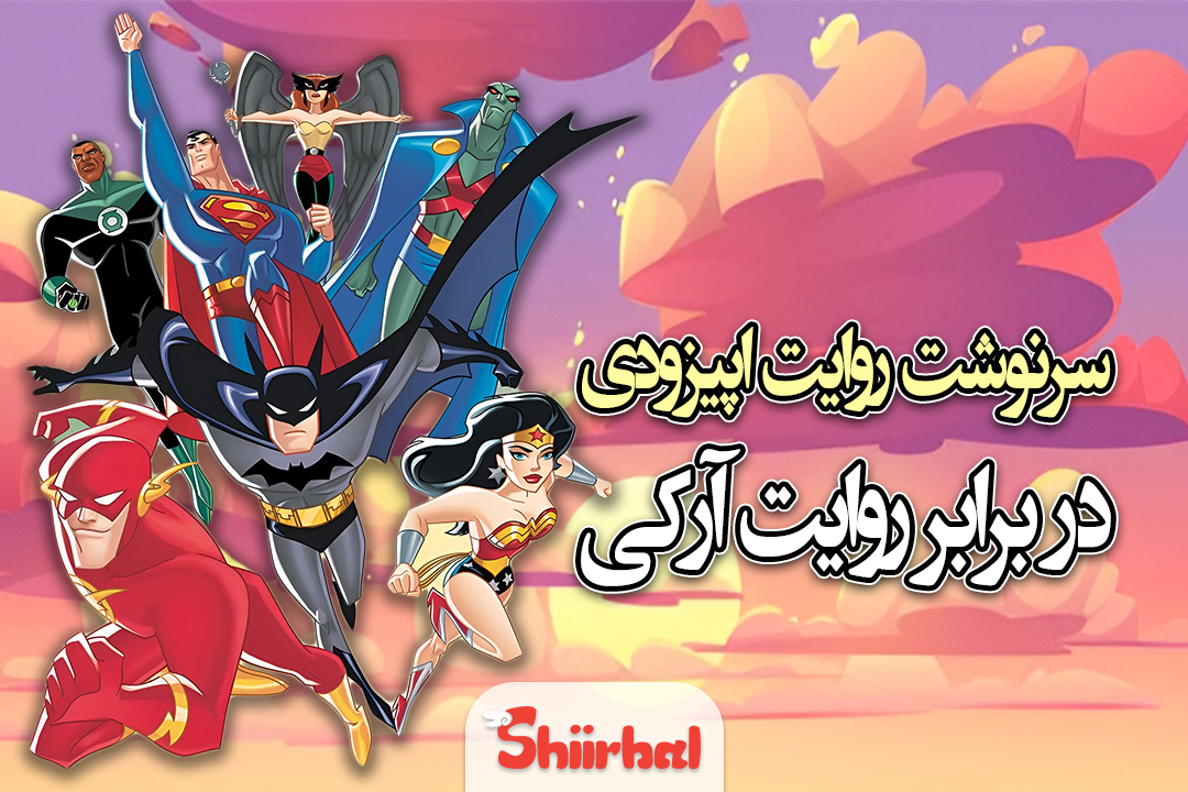 سرنوشت روایت اپیزودی در برابر روایت آرکی